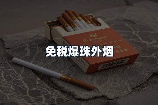 免税爆珠外烟